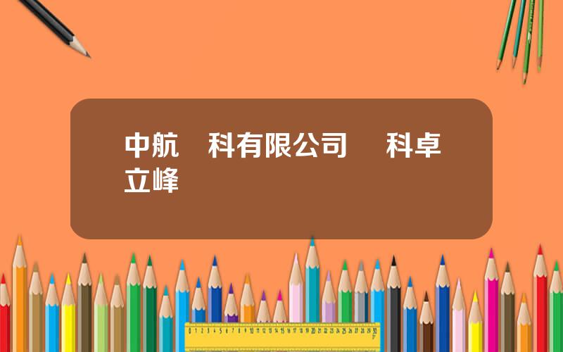 中航萬科有限公司 萬科卓立峰
